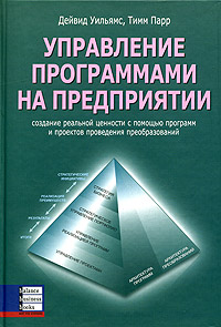 Купить книгу почтой в интернет магазине Книга Управление программами на предприятии. Уильямс