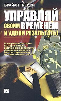 Купить Книга Управляй своим временем и удвой результаты. Брайан Трейси