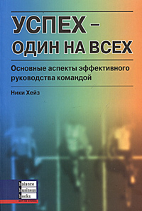 Купить книгу почтой в интернет магазине Книга Успех один на всех. Хейз