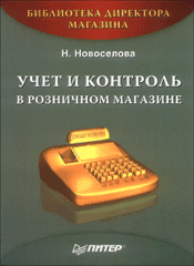 Купить Книга Учет и контроль в розничном магазине. Новоселова