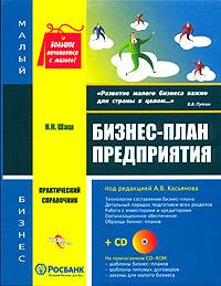 Купить книгу почтой в интернет магазине Книга Бизнес-план предприятия. Шаш (+ CD)