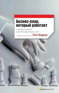 Книга Бизнес-план, который работает. Барроу