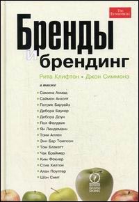 Книга Бренды и брендинг. Клифтон