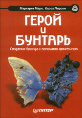 Купить книгу почтой в интернет магазине Книга Герой и бунтарь. Создание бренда с помощью архетипов. Марк