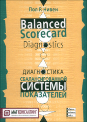 Купить книгу почтой в интернет магазине Книга Диагностика сбалансированной системы показателей. Нивен