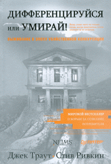 Книга Дифференцируйся или умирай! Выживание в эпоху убийственной конкуренции. Траут