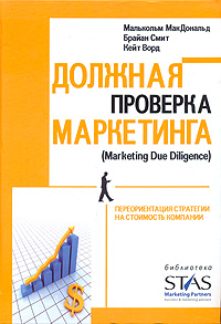 Купить книгу почтой в интернет магазине Книга Должная проверка маркетинга. Переориентация стратегии на стоимость компании. МакДональд