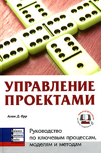 Купить книгу почтой в интернет магазине Книга Управление проектами. Алан Д.Орр