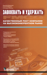 Купить книгу почтой в интернет магазине Книга Завоевать и удержать. Качественный рост компании на высококонкурентном рынке. Дорощук