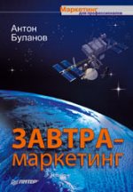 Книга Завтра-маркетинг. Буланов