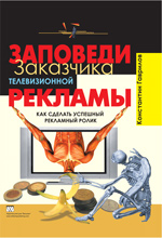 Книга Заповеди заказчика телевизионной рекламы. Как сделать успешный рекламный ролик. Гаврилов