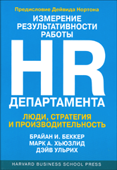 Купить Книга Измерение результативности работы HR-департамента. Люди, стратегия и производительность. Марк А. Хьюзлид