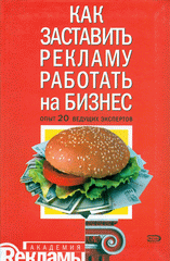 Купить Книга Как заставить рекламу работать на бизнес: опыт 20 ведущих экспертов