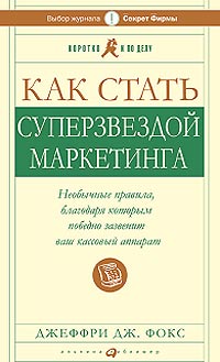 Купить книгу почтой в интернет магазине Книга Как стать суперзвездой маркетинга. Необычные правила, благодаря которым победно зазвенит ваш кассовый аппарат. Фок