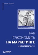 Книга Как сэкономить на маркетинге и не потерять его. Монин