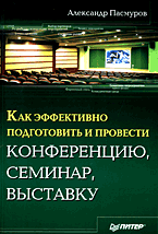 Купить книгу почтой в интернет магазине Книга Как эффективно подготовить и провести конференцию, семинар, выставку. Пасмуров