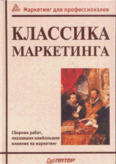 Купить Книга Классика маркетинга