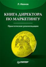 Купить книгу почтой в интернет магазине Книга Книга директора по маркетингу. Иванов