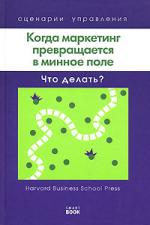 Книга Когда маркетинг превращается в минное поле: Что делать?