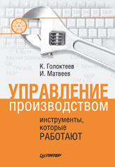 Книга Управление производством: инструменты, которые работают. Голоктеев