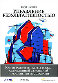 Купить Книга Управление результативностью: Как преодолеть разрыв между объявленной стратегией и реальными процессами. Кокинз