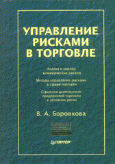 Книга Управление рисками в торговле. Боровкова. Питер. 2004 