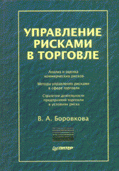 Купить книгу почтой в интернет магазине Книга Управление рисками в торговле. Боровкова. Питер. 2004