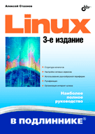 Купить книгу почтой в интернет магазине Книга Linux в подлиннике. 3-е изд. Стахнов