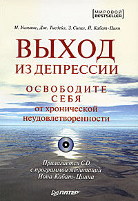 Купить Книга Выход из депрессии. Освободите себя от хронической неудовлетворенности. Прилагается CD с программой медитаций Йона Кабат-Цинна. Уильямс (+CD)