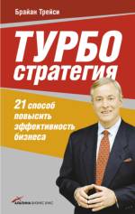 Купить книгу почтой в интернет магазине Книга Турбостратегия: 21 способ повысить эффективность бизнеса. Трейси