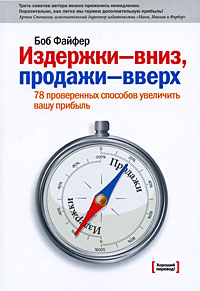 Купить Книга Издержки – вниз, продажи – вверх. 78 проверенных способов увеличить вашу прибыль. Файфер