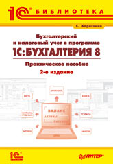 Купить Книга Бухгалтерский и налоговый учет в программе 1С:Бухгалтерия 8. 2-е изд. Харитонов