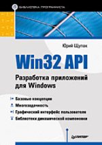 Купить книгу почтой в интернет магазине Книга Win32 API. Разработка приложений для Windows. Щупак