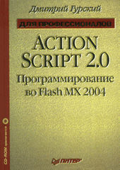 Купить книгу почтой в интернет магазине Книга ActionScript 2: программирование во Flash MX 2004. Для профессионалов (+CD).Гурский