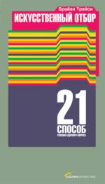 Купить Книга Искусственный отбор: 21 способ решения кадрового вопроса. Трейси