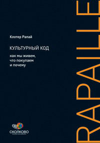  Книга Культурный код: Как мы живем, что покупаем и почем. Рапай