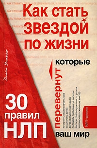  Книга Как стать звездой по жизни? 30 правил НЛП, которые перевернут ваш мир. Балыко