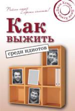  Книга Как выжить среди идиотов: Пойми людей и обрети счастье! Хувер