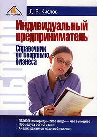  Книга Индивидуальный предприниматель. Справочник по созданию бизнеса. Кислов