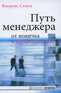  Книга Путь менеджера: от новичка к профессионалу. Стоун Флоренс