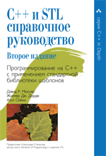 Купить книгу почтой в интернет магазине C++ и STL: справочное руководство. 2-е изд. (серия C++ in Depth) Мюссер