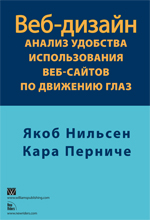 Купить Веб-дизайн: анализ удобства использования веб-сайтов по движению глаз. Якоб Нильсен