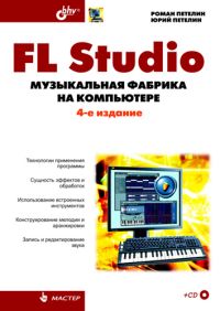 Купить книгу почтой в интернет магазине FL Studio: музыкальная фабрика на компьютере. 4-е изд. Петелин