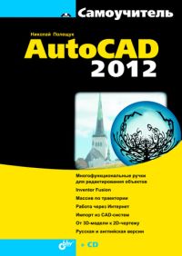 Купить книгу почтой в интернет магазине Самоучитель AutoCAD 2012. Полещук