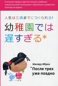 Купить книгу почтой в интернет магазине После трех уже поздно Изд.2. Масару Ибука