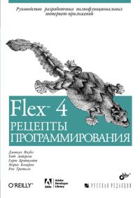 Купить Flex 4. Рецепты программирования. Ноубл