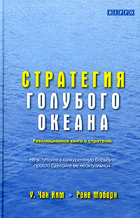  Книга Стратегия голубого океана.3-е изд. Ким