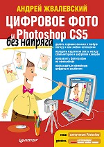 Цифровое фото и Photoshop CS5 без напряга. Жвалевский