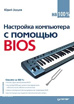 Книга Настройка компьютера с помощью BIOS на 100%. Зозуля