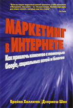 Купить Книга Маркетинг в Интернете: как привлечь клиентов с помощью Google, социальных сетей и блогов. Халлиган